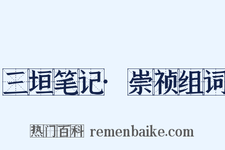 三垣笔记·崇祯组词是什么意思的图片